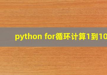 python for循环计算1到100